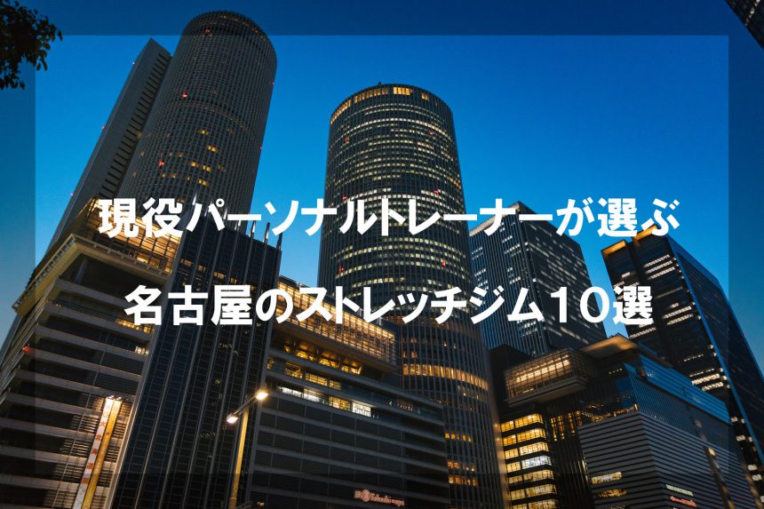 ジム難民必見 名古屋でオススメのパーソナルストレッチ10選 パーソナルトレーナー探しなら コーチマッチ ジム難民必見 名古屋でオススメのパーソナルストレッチ10選 パーソナルトレーナー探しなら コーチマッチ